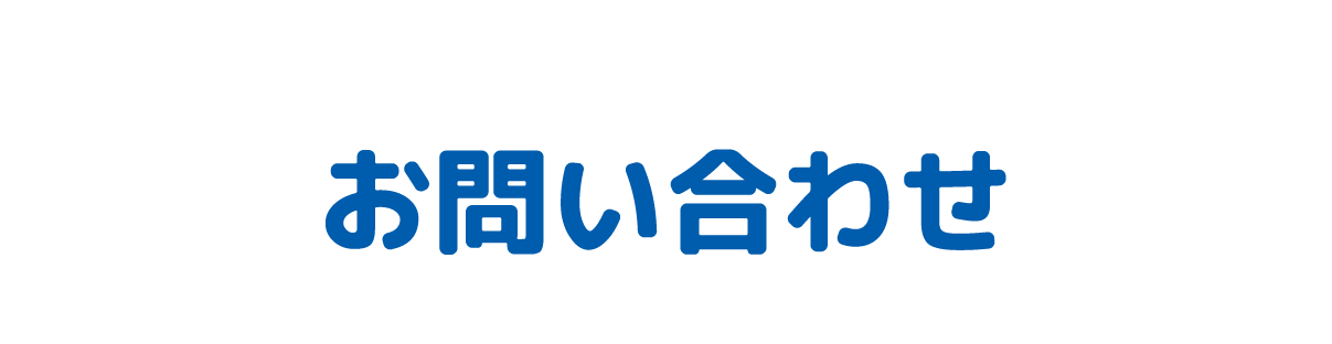 お問い合わせフォーム