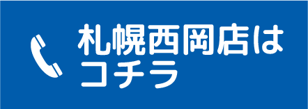 札幌西岡店に電話 0120-70-5014