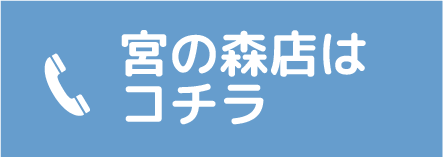 宮の森店に電話 0120-51-5084